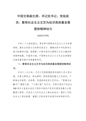 中国文联副主席、书记处书记、党组成员：繁荣社会主义文艺+为经济高质量发展提供精神动力(20221104).docx