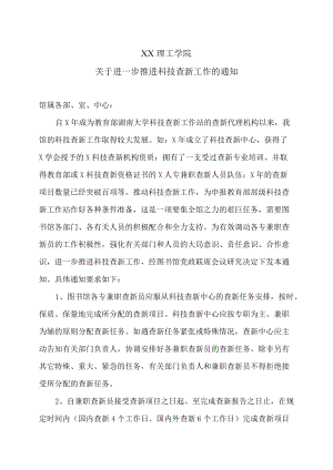XX理工学院关于进一步推进科技查新工作的通知.docx
