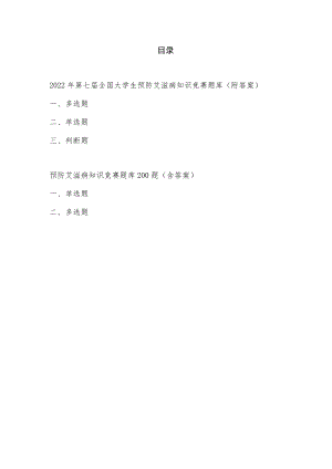 2022年第七届全国大学生预防艾滋病知识竞赛题库（附答案）2份.docx