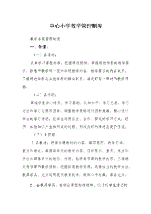 中心小学教学管理制度.docx