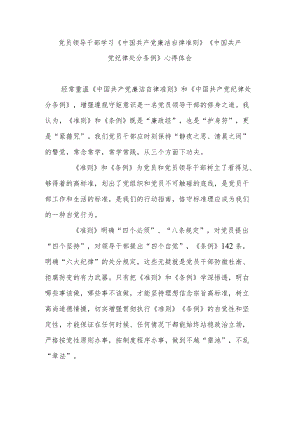 党员领导干部学习《中国共产党廉洁自律准则》《中国共产党纪律处分条例》心得体会.docx