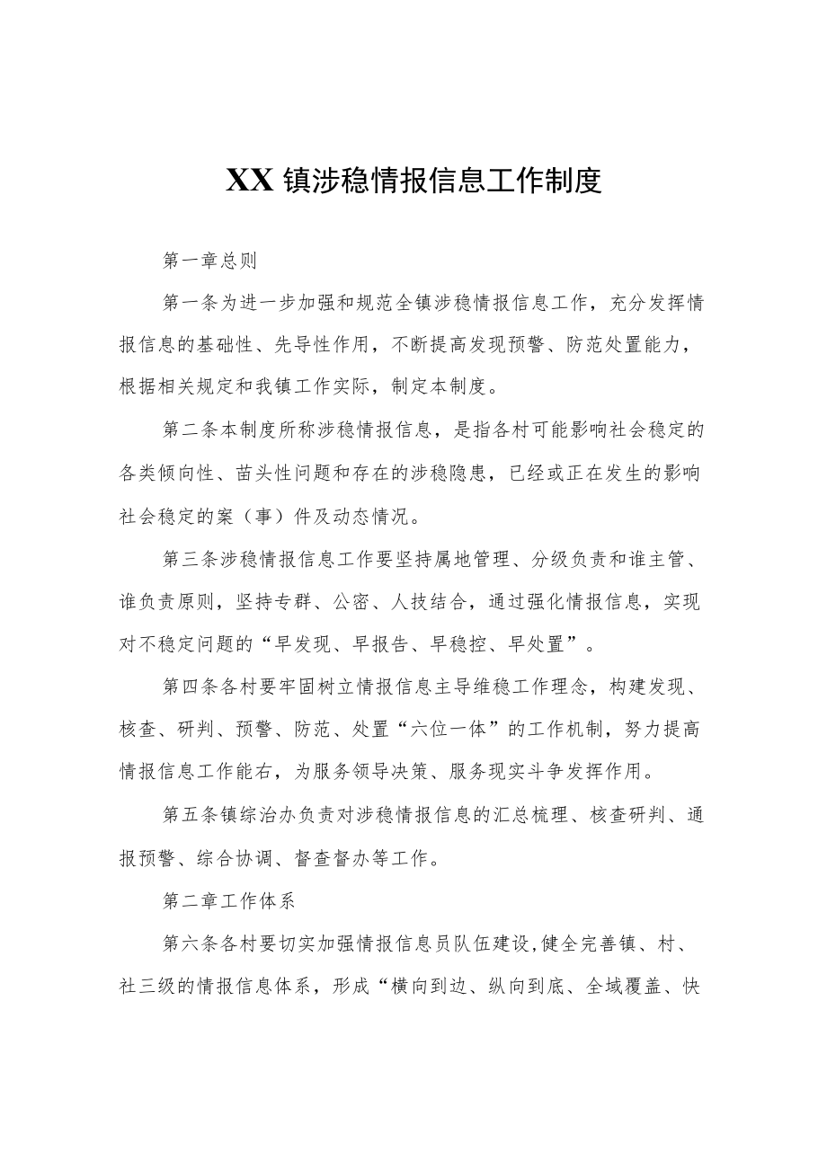 XX镇涉稳情报信息工作制度.docx_第1页
