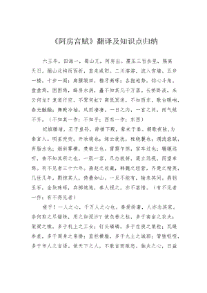 《阿房宫赋》翻译及知识点归纳.docx