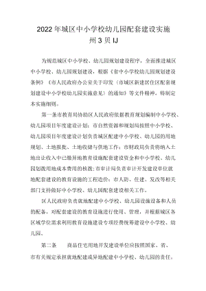 2022年城区中小学校幼儿园配套建设实施细则.docx