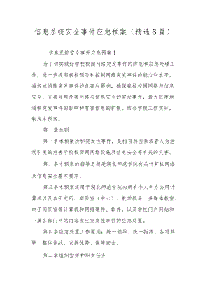 信息系统安全事件应急预案（精选6篇）.docx