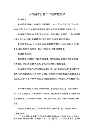 xx市招才引智工作站管理办法.docx