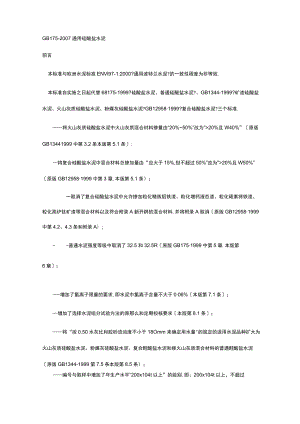 GB175~2007通用硅酸盐水泥标准.docx