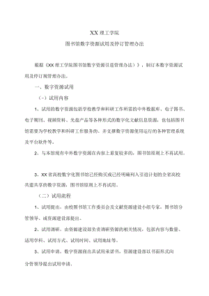 XX理工学院图书馆数字资源试用及停订管理办法.docx
