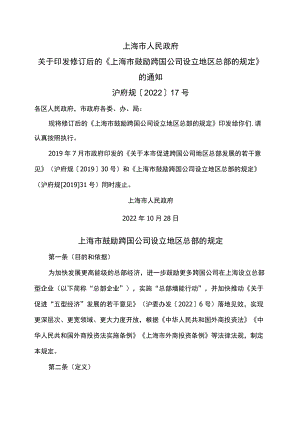 上海市鼓励跨国公司设立地区总部的规定（2022年修订）.docx