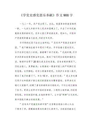 《学党史 感党恩 乐奉献》作文900字.docx