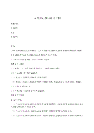 人物传记撰写许可合同.docx