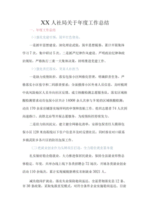 XX人社局关于2022年度工作总结.docx