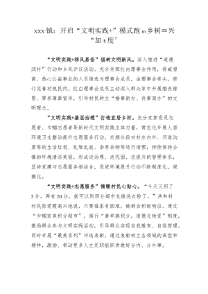xx镇：开启“文明实践+”模式+跑出乡村振兴“加速度.docx