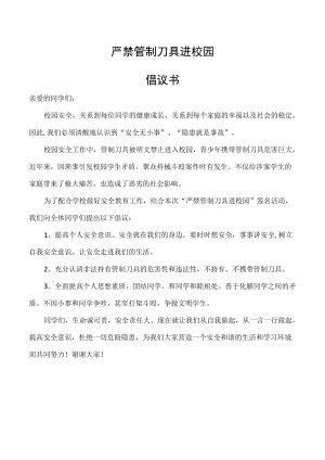严禁管制刀具进校园--倡议书(修改).docx