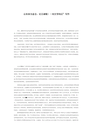 以未来为经验：论王威廉的“纯文学科幻”写作.docx