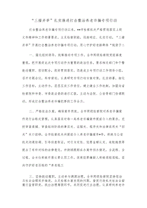 “三措并举”扎实推进打击整治养老诈骗专项行动.docx