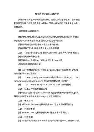 倒装句的用法总结大全.docx