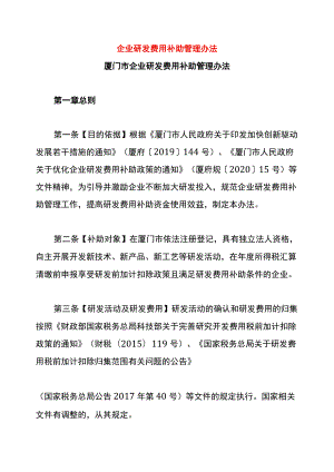 企业研发费用补助管理办法.docx