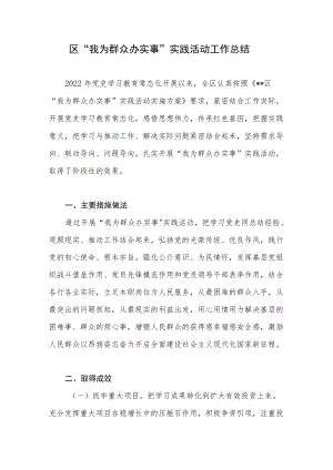 2022年度某区“我为群众办实事”实践活动工作总结.docx