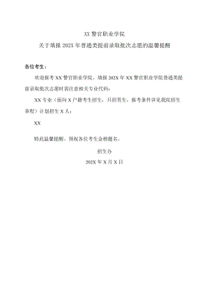 XX警官职业学院关于填报202X年普通类提前录取批次志愿的温馨提醒.docx
