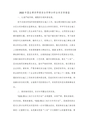 2022年国企第四季度安全形势分析会发言供借鉴.docx