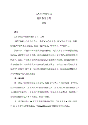 XX市师范学院特殊教育学院章程.docx