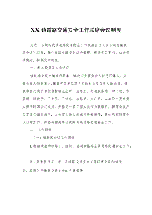 XX镇道路交通安全工作联席会议制度.docx