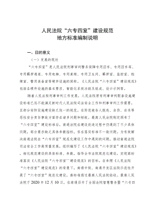 人民法院“六专四室”建设规范.docx