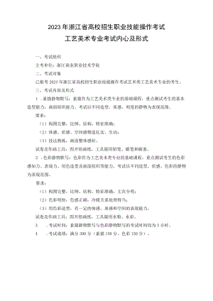2023年浙江省高校招生职业技能操作考试工艺美术专业考试内容及形式.docx