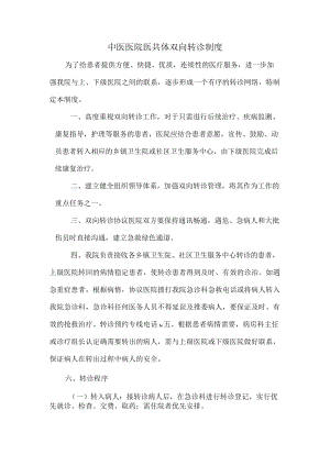 中医医院医共体双向转诊制度.docx