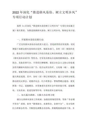 2022年深化“推进移风易俗、树立文明乡风”专项行动计划.docx