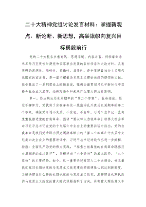 二十大精神党组讨论发言材料：掌握新观点、新论断、新思想高举旗帜向复兴目标勇毅前行.docx