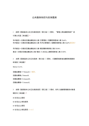 公共服务知识与实务题库.docx