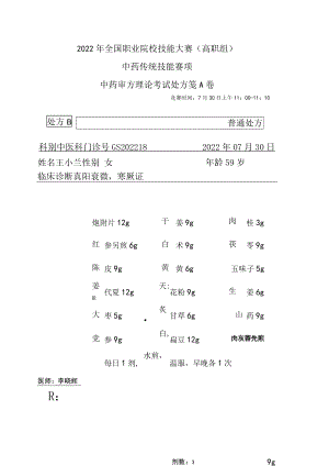 2022年全国职业院校技能大赛-中药传统技能赛项正式赛卷中药调剂审方-中药调剂审方试卷-2022GS-10A2022GS-A卷B方.docx