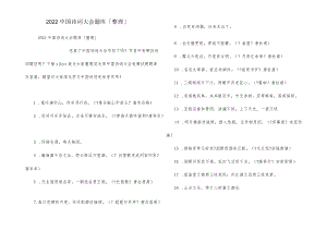 2022中国诗词大会题库「整理」.docx