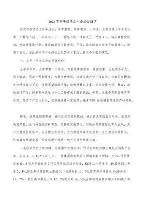 2022下半年经济工作务虚会强调.docx