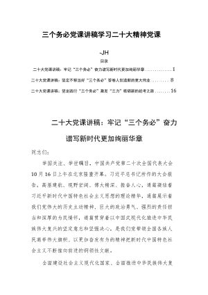 三个务必党课讲稿学习二十大精神党课三篇.docx