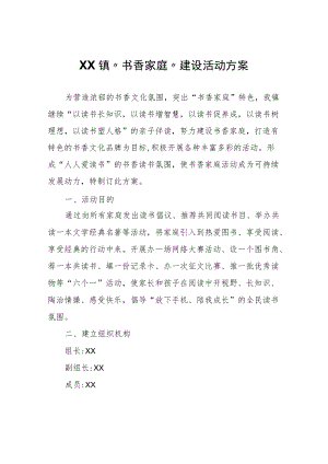 XX镇“书香家庭”建设活动方案.docx