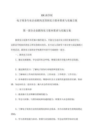 XX商学院电子商务专业企业跟岗及顶岗实习基本要求与实施方案.docx