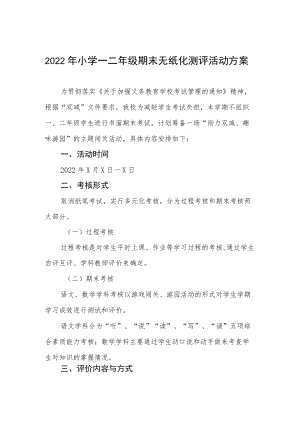 2022年小学一二年级期末无纸化测评活动方案.docx