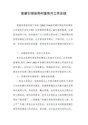 党建引领信用村宣传月工作总结.docx
