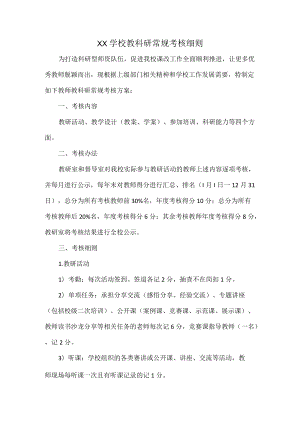 XX学校教科研常规考核细则.docx