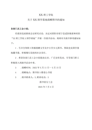 XX理工学院关于XX国学基地捐赠图书的通知.docx