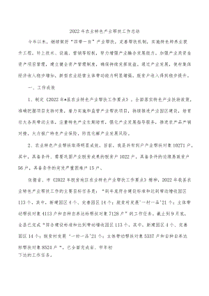2022年农业特色产业帮扶工作总结.docx
