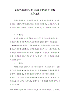 2022年河南省推行适老化交通出行服务工作方案.docx