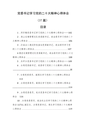 党委书记学习党的二十大精神心得体会（37篇）.docx