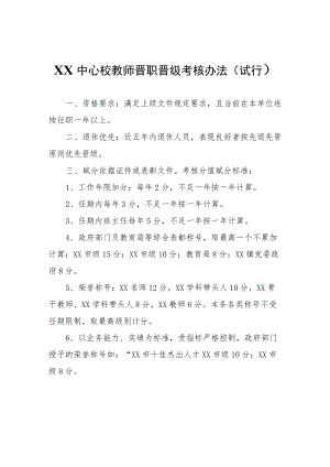 XX中心校教师晋职晋级考核办法.docx
