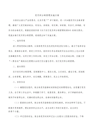 党员积分制管理实施方案.docx