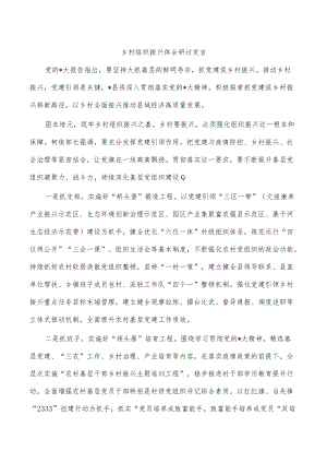 乡村组织振兴体会研讨发言.docx