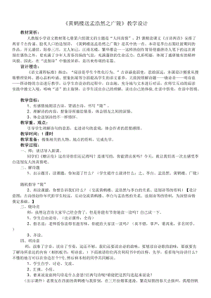 《黄鹤楼送孟浩然之广陵》教学设计 .docx